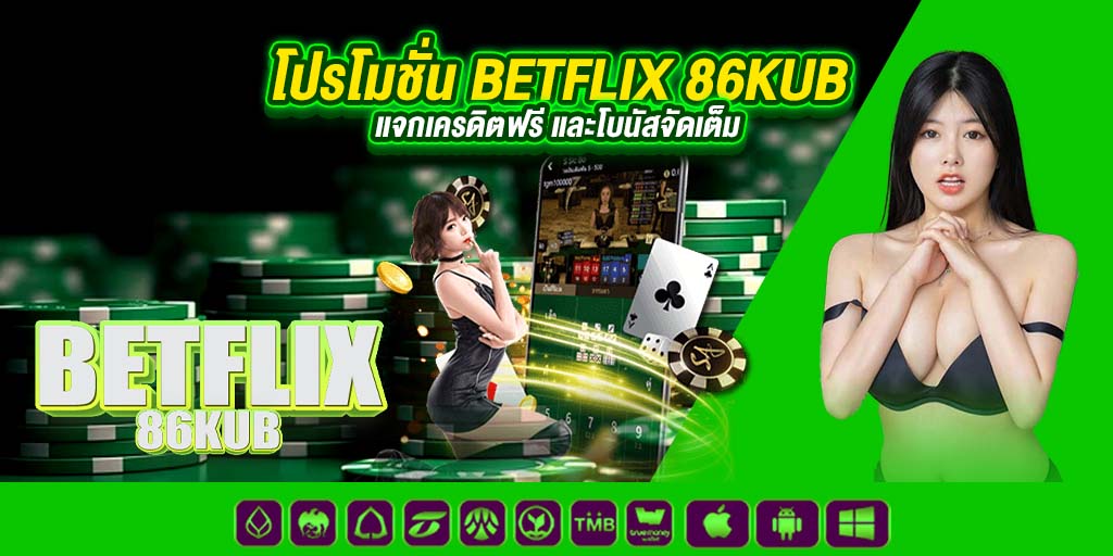 โปรโมชั่น betflix 86kub