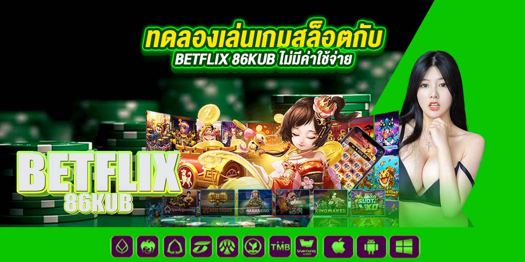ทดลองเล่นเกมสล็อตกับ betflix 86kub