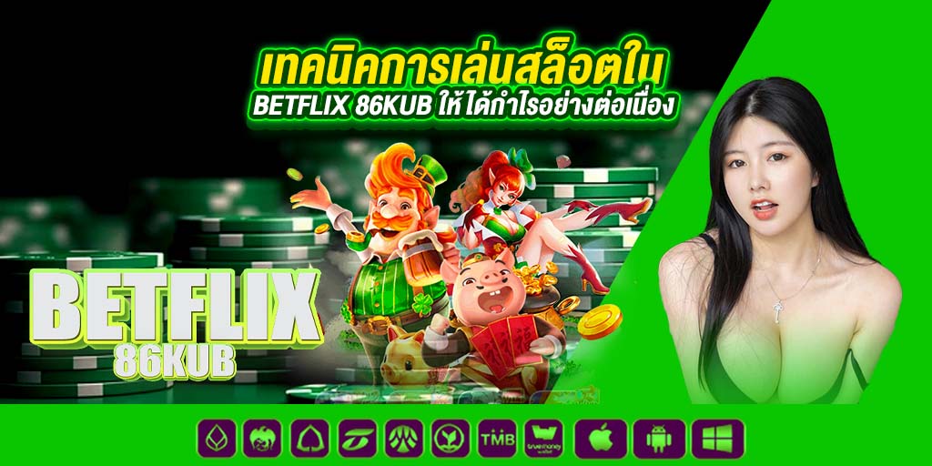 betflix 86kub ให้ได้กำไรอย่างต่อเนื่อง